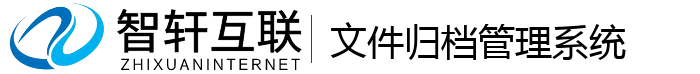 文件归档管理系统